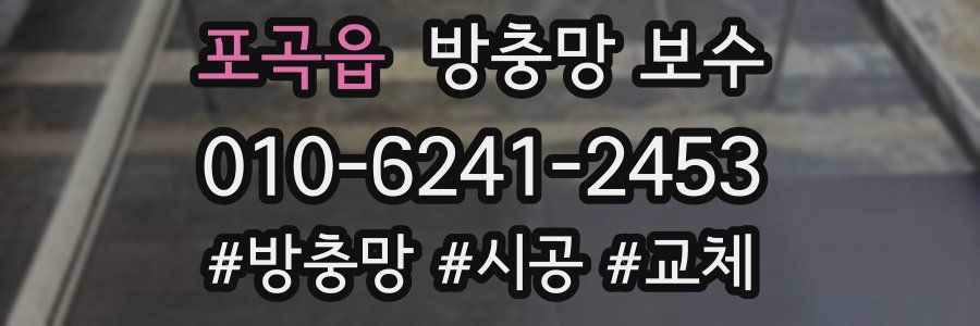 포곡읍 방충망 보수