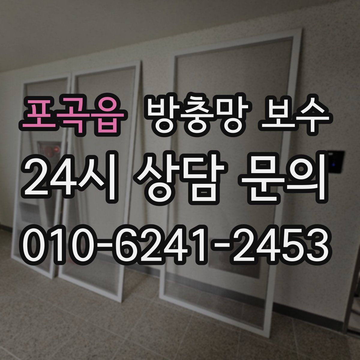 포곡읍 방충망 보수