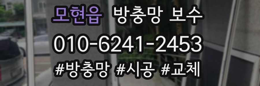 모현읍 방충망 보수