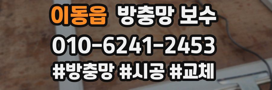 이동읍 방충망 보수