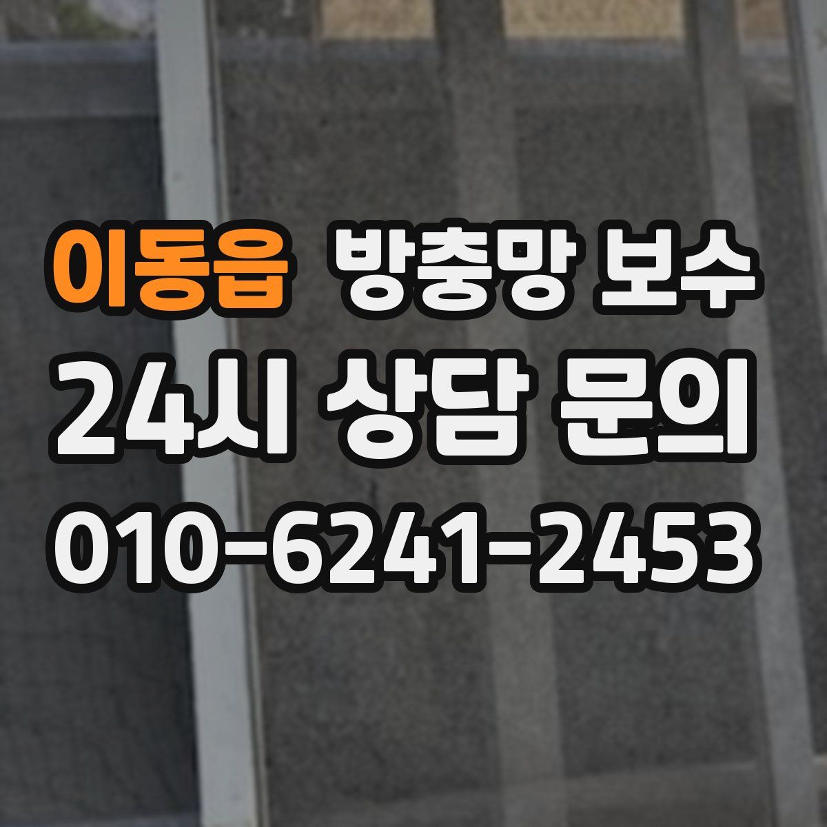 이동읍 방충망 보수