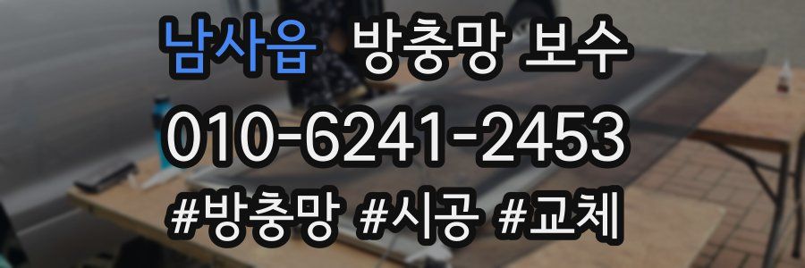 남사읍 방충망 보수