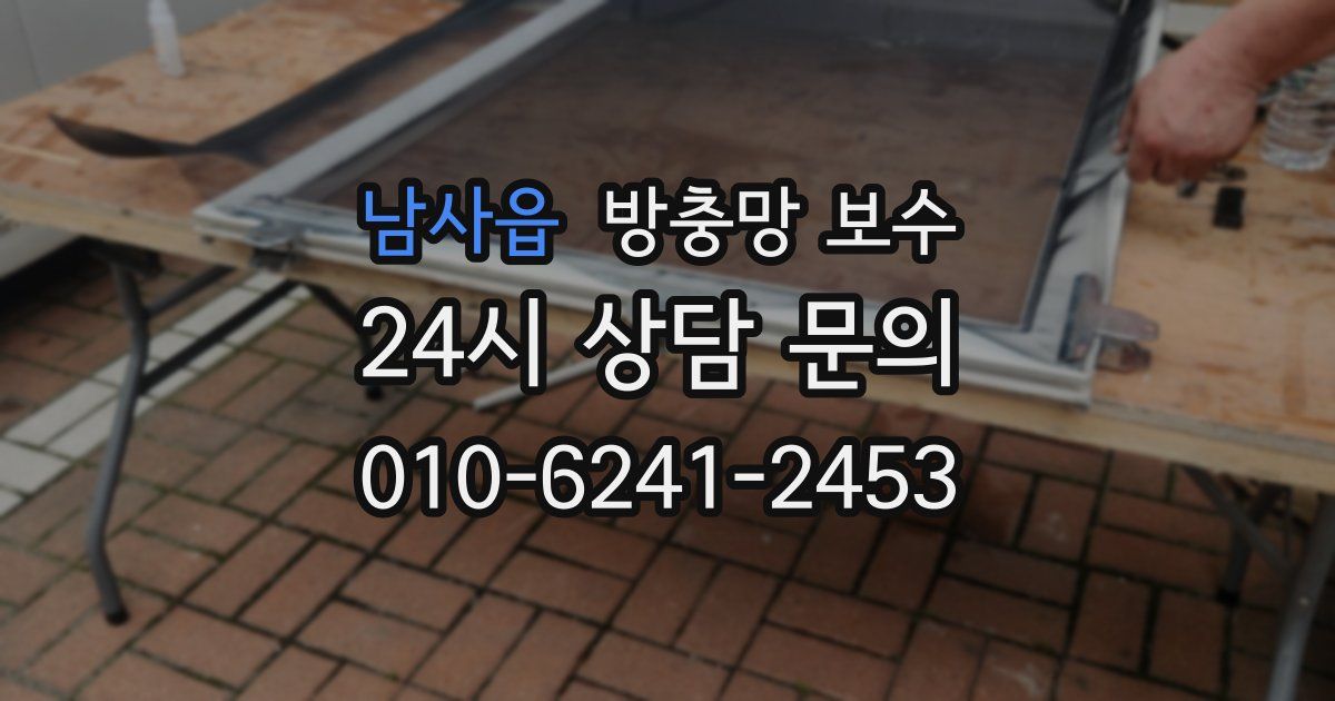 남사읍 방충망 보수