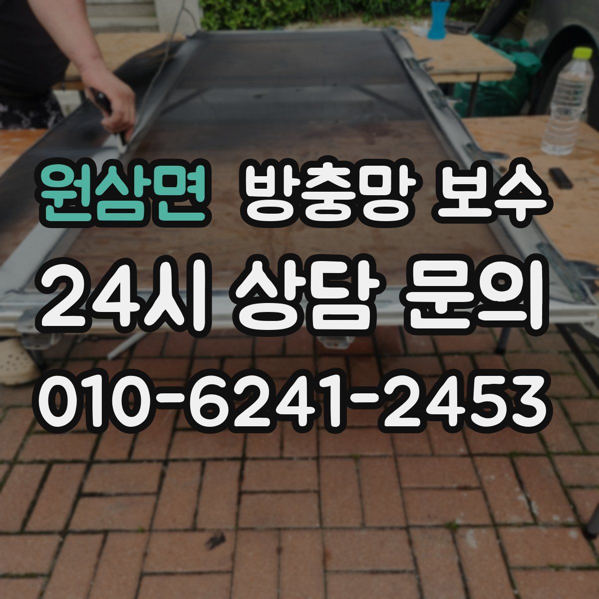 원삼면 방충망 보수