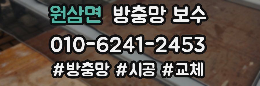 원삼면 방충망 보수