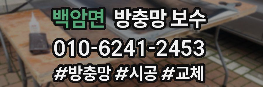 백암면 방충망 보수
