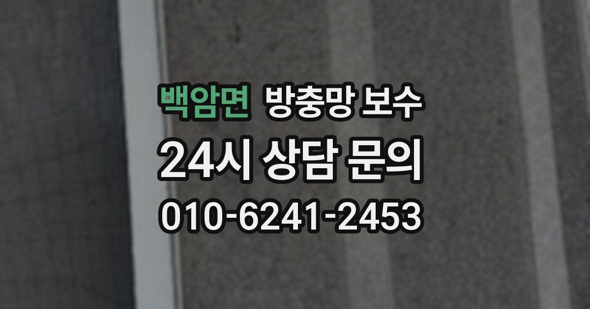 백암면 방충망 보수
