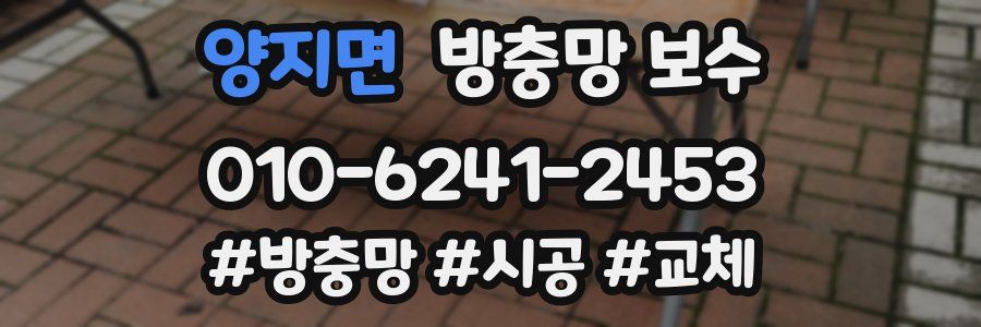 양지면 방충망 보수