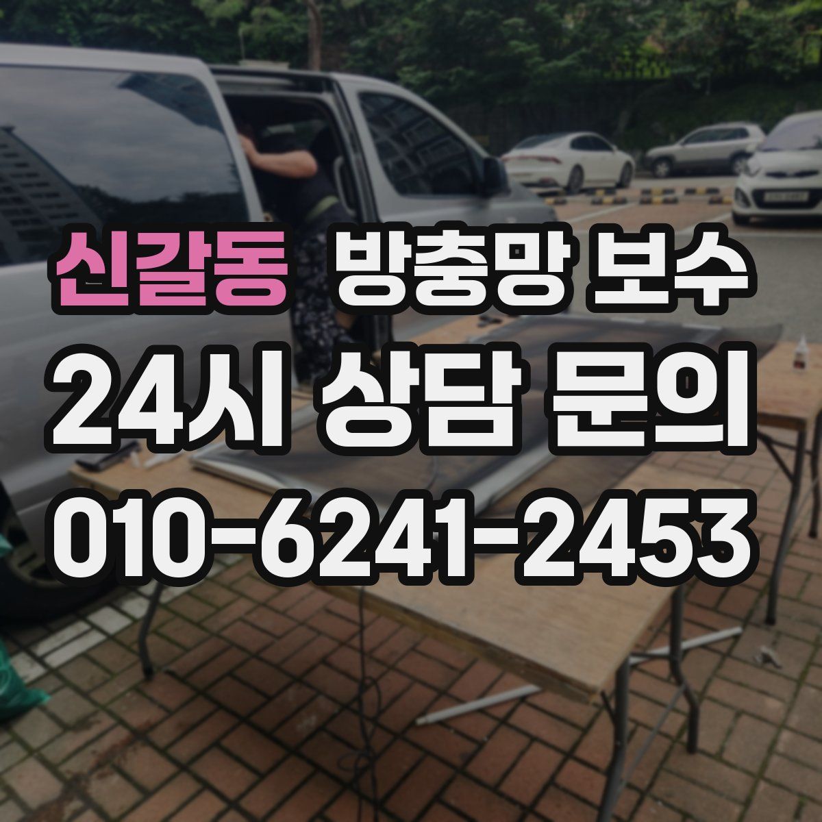 신갈동 방충망 보수