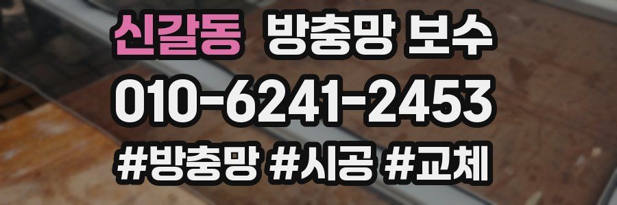 신갈동 방충망 보수