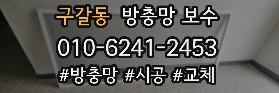 구갈동 방충망 보수