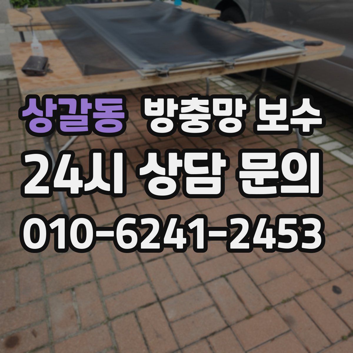 상갈동 방충망 보수