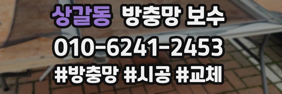 상갈동 방충망 보수