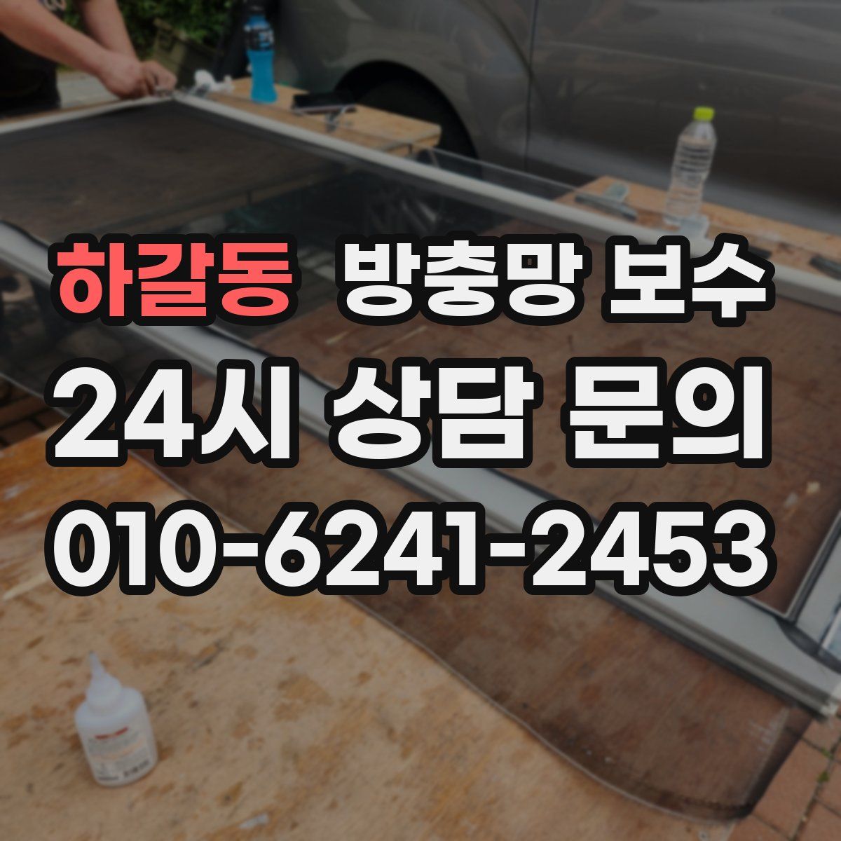 하갈동 방충망 보수