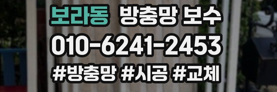 보라동 방충망 보수