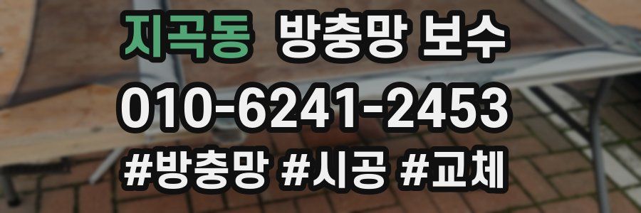 지곡동 방충망 보수