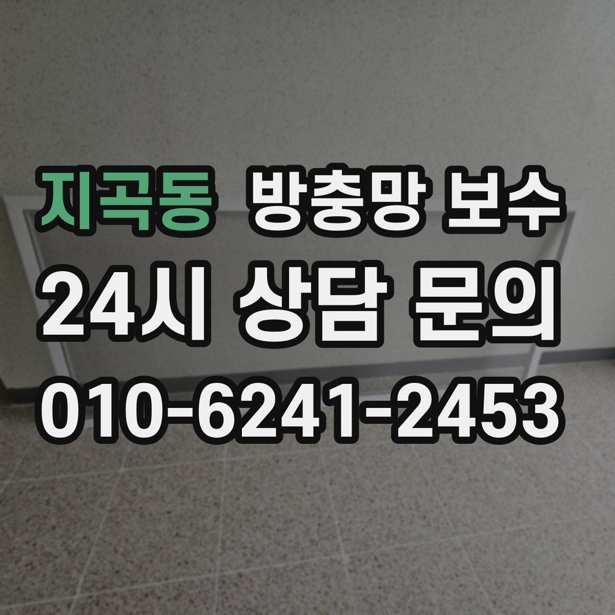 지곡동 방충망 보수