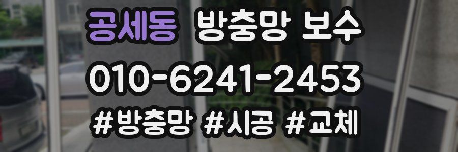 공세동 방충망 보수