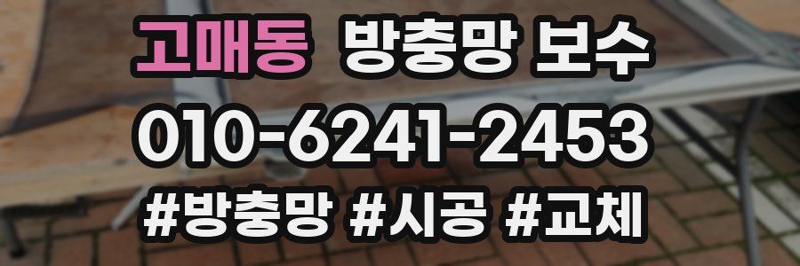 고매동 방충망 보수