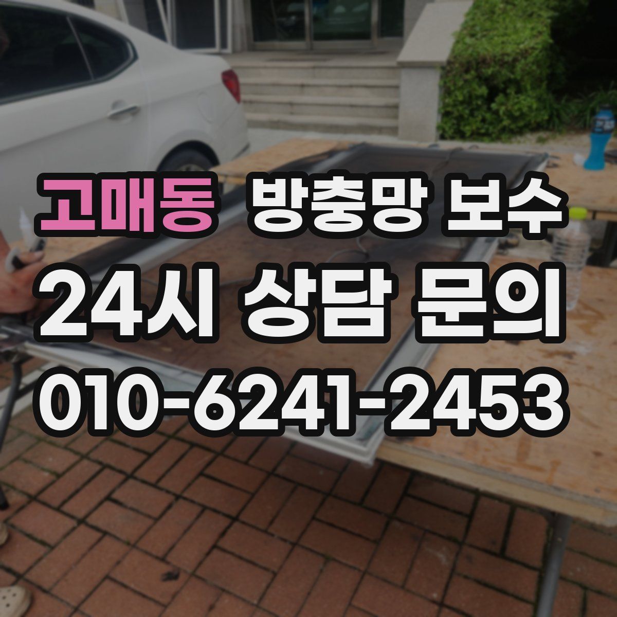 고매동 방충망 보수