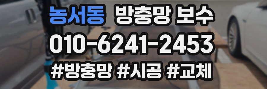 농서동 방충망 보수