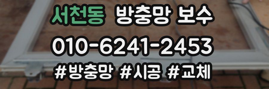 서천동 방충망 보수