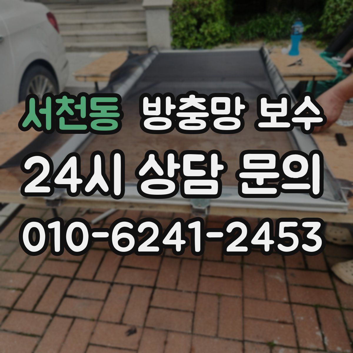 서천동 방충망 보수