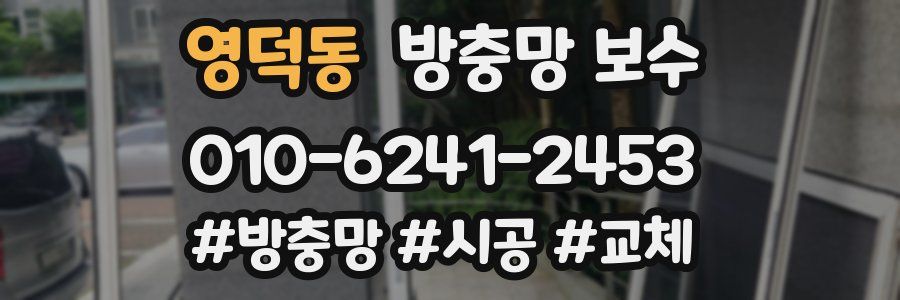 영덕동 방충망 보수