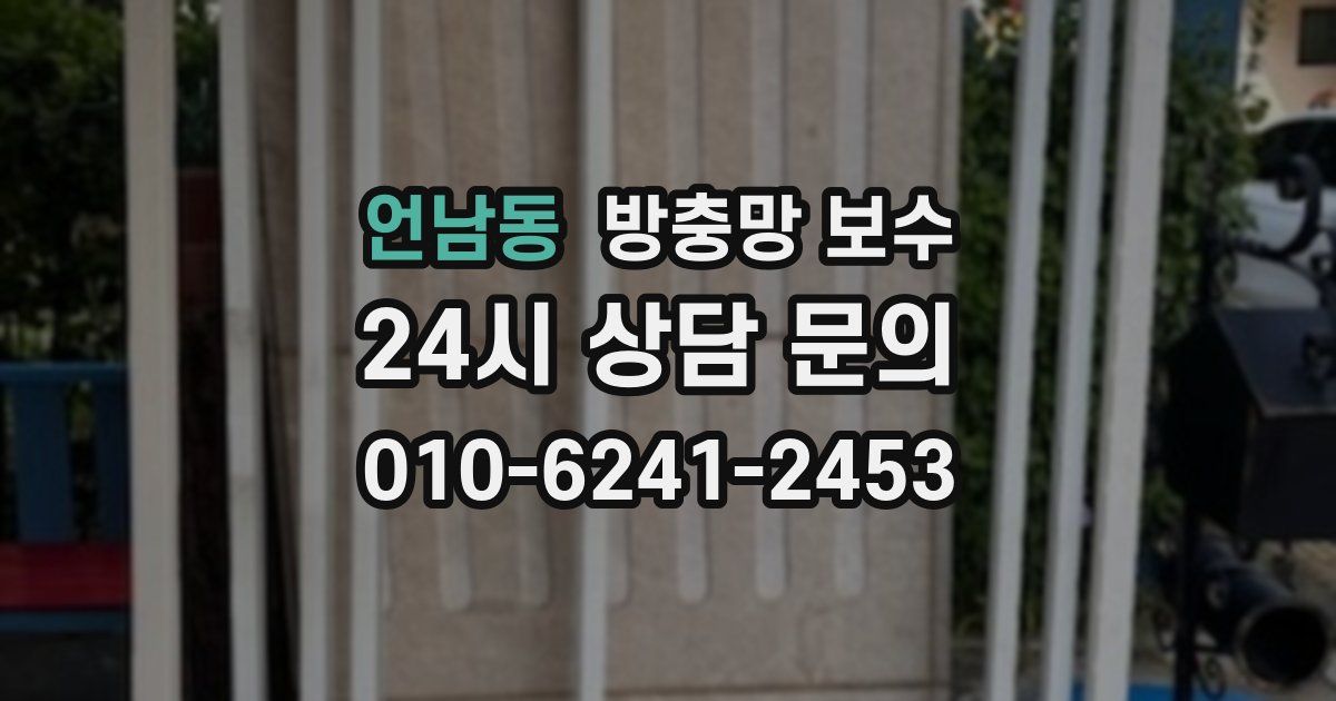 언남동 방충망 보수