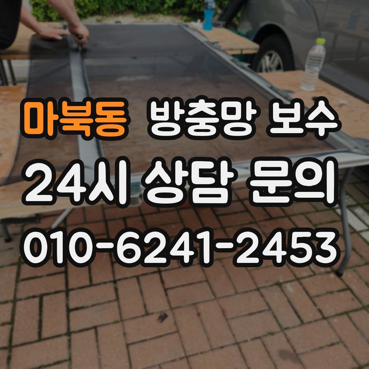 마북동 방충망 보수