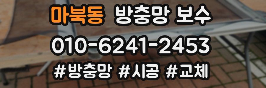 마북동 방충망 보수