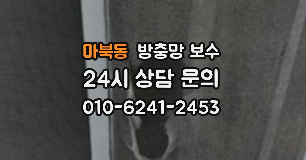 마북동 방충망 보수