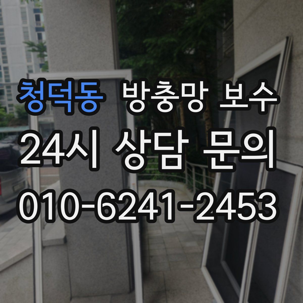 청덕동 방충망 보수