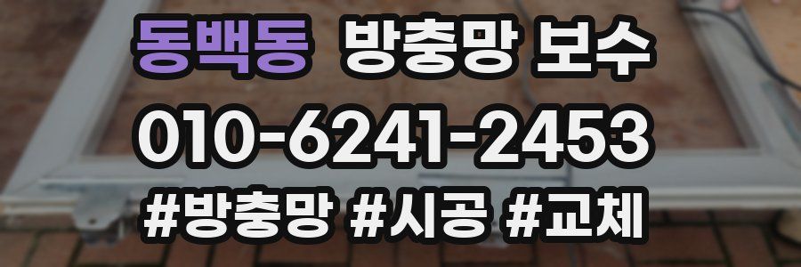 동백동 방충망 보수