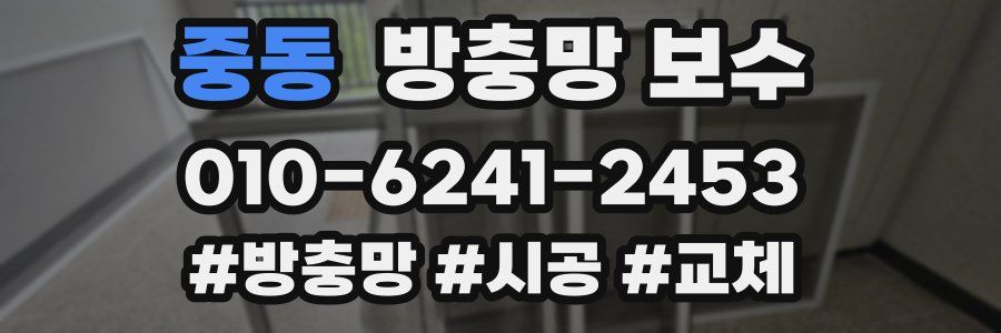 중동 방충망 보수