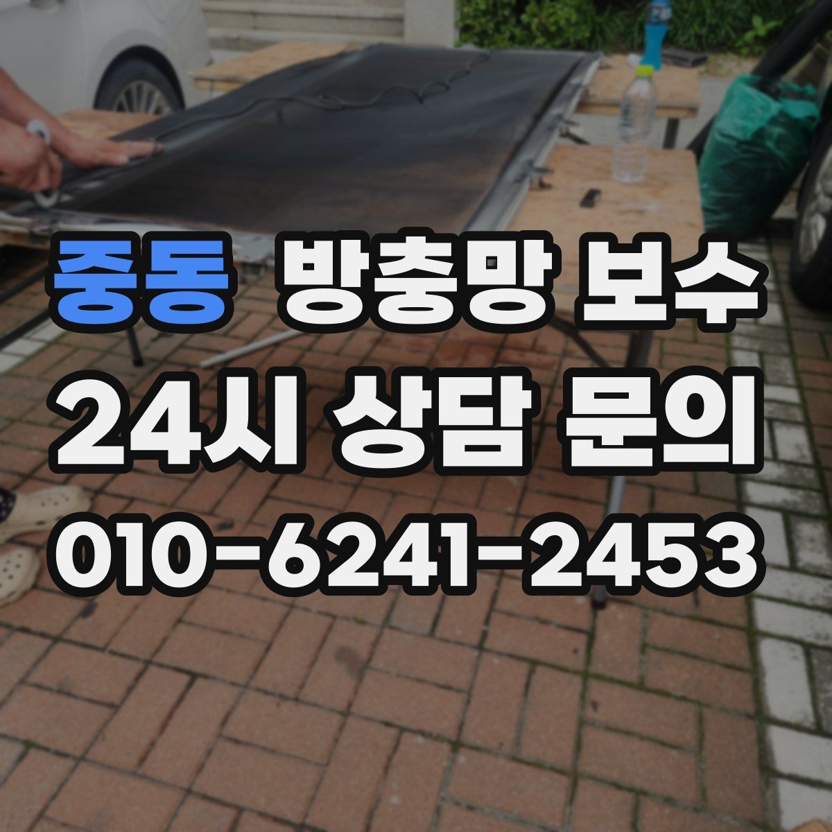 중동 방충망 보수