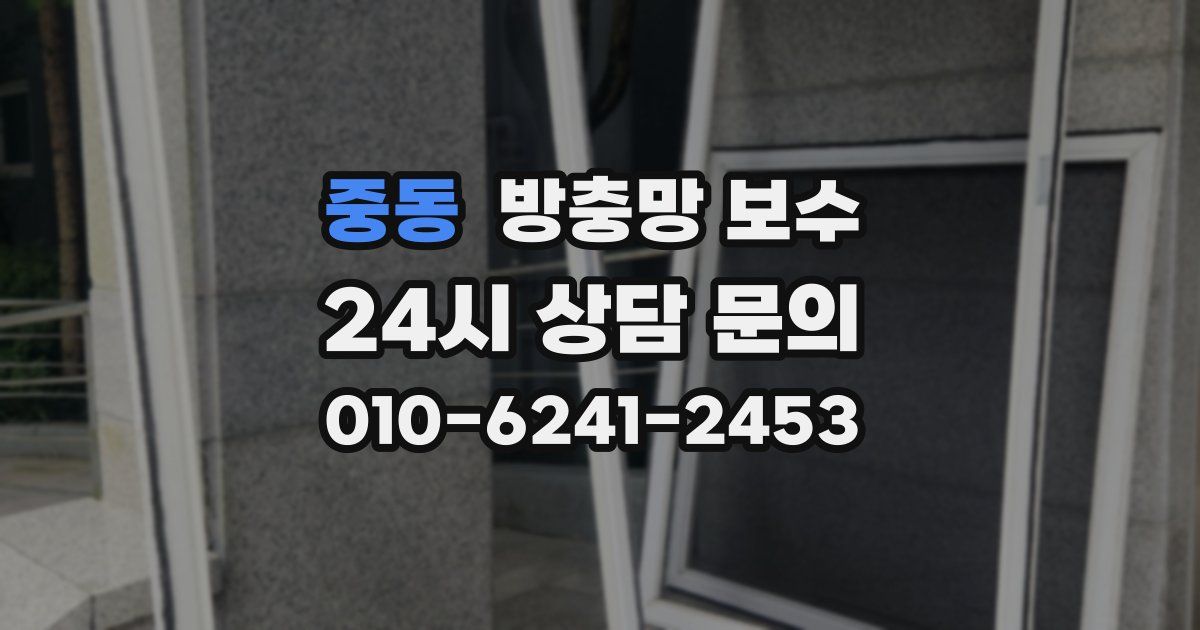 중동 방충망 보수