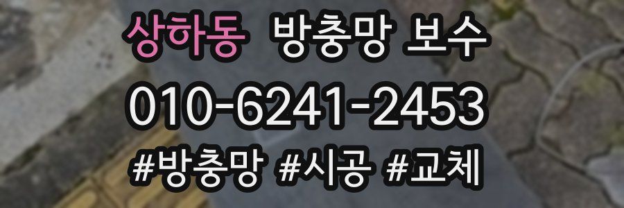 상하동 방충망 보수