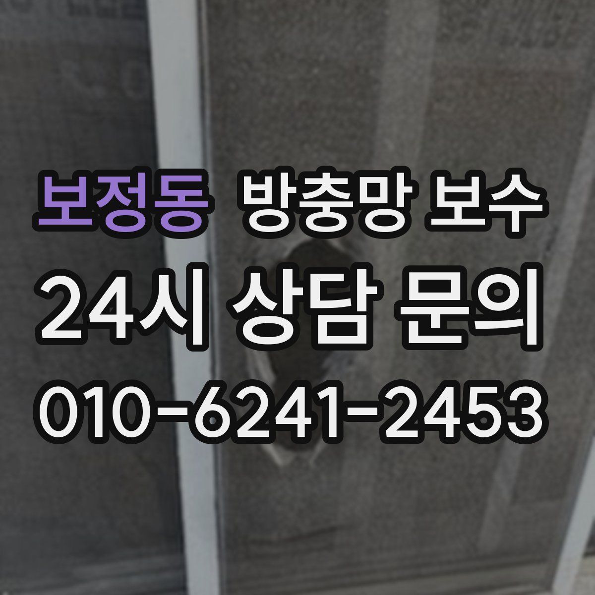 보정동 방충망 보수
