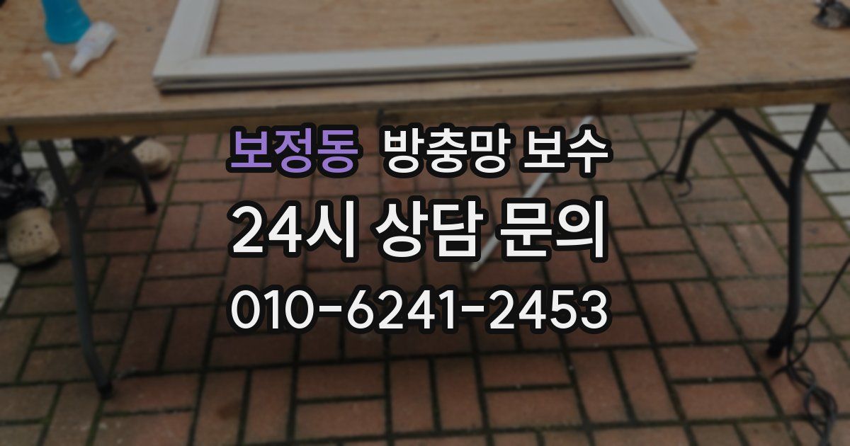 보정동 방충망 보수