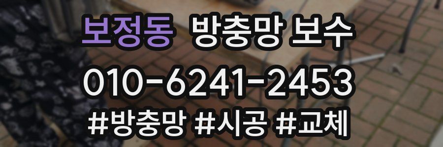 보정동 방충망 보수