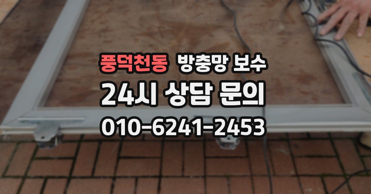 풍덕천동 방충망 보수