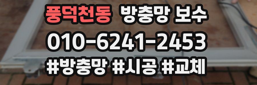풍덕천동 방충망 보수