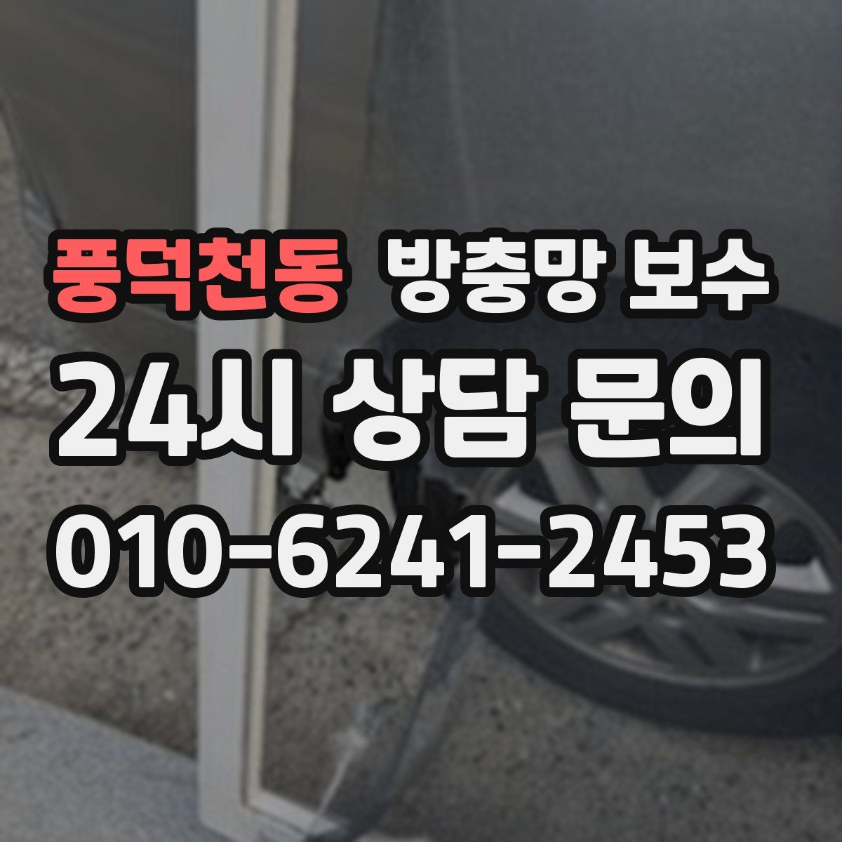 풍덕천동 방충망 보수