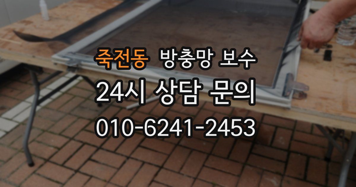 죽전동 방충망 보수