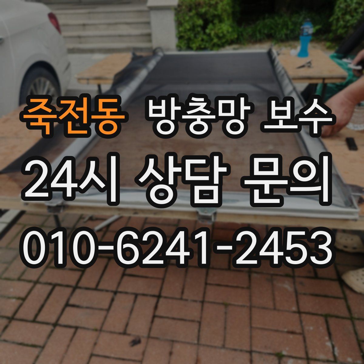 죽전동 방충망 보수