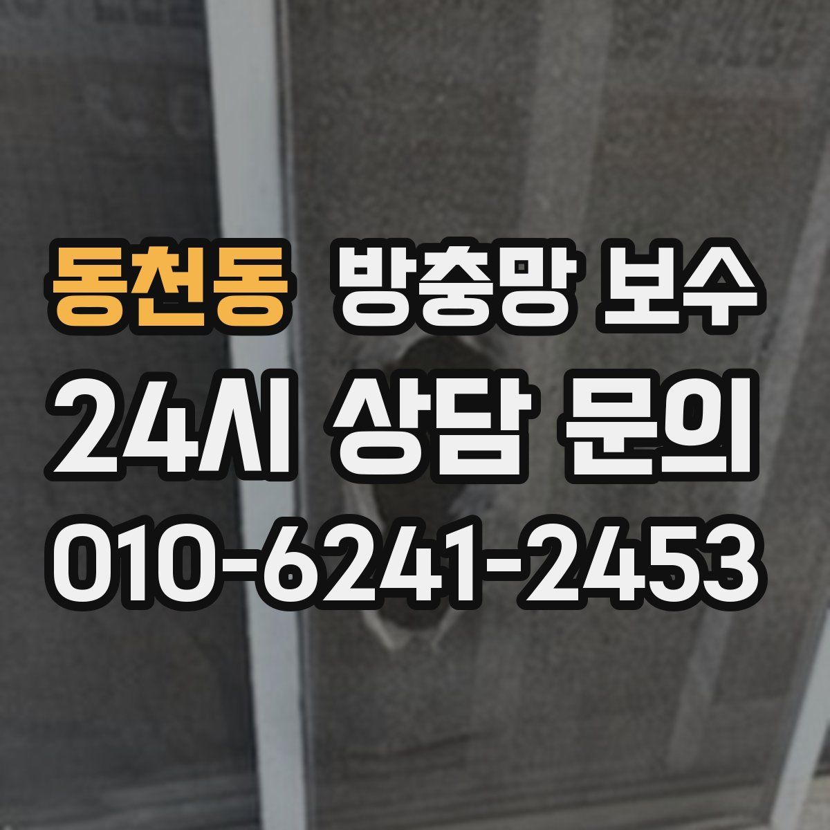 동천동 방충망 보수