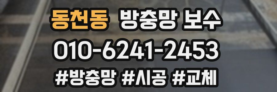 동천동 방충망 보수