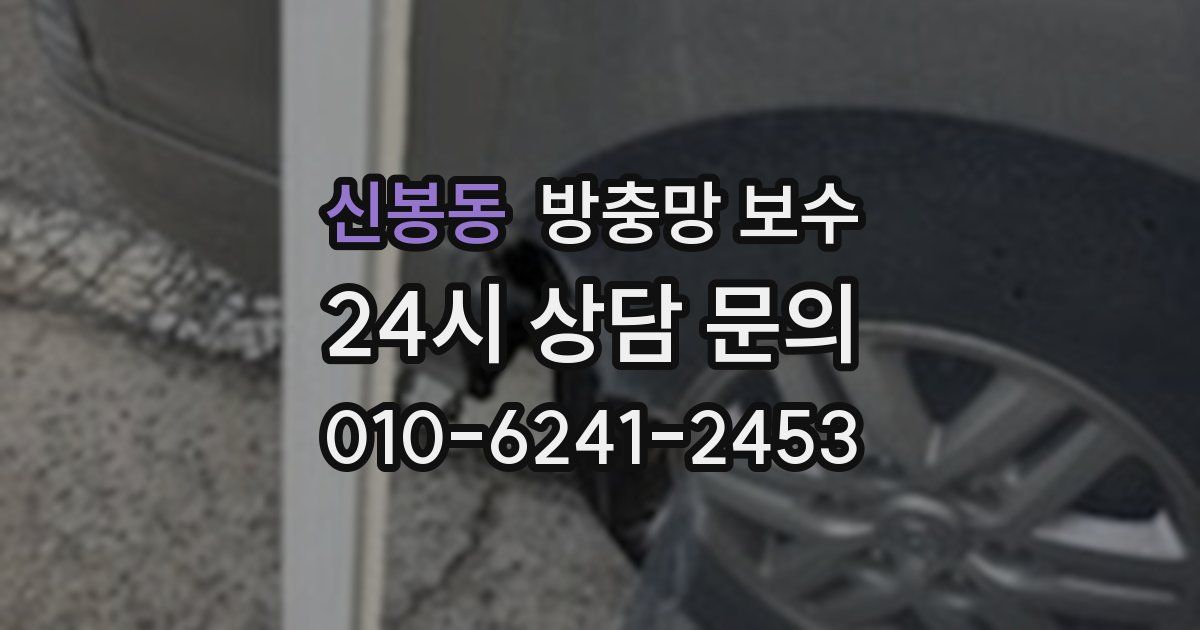 신봉동 방충망 보수