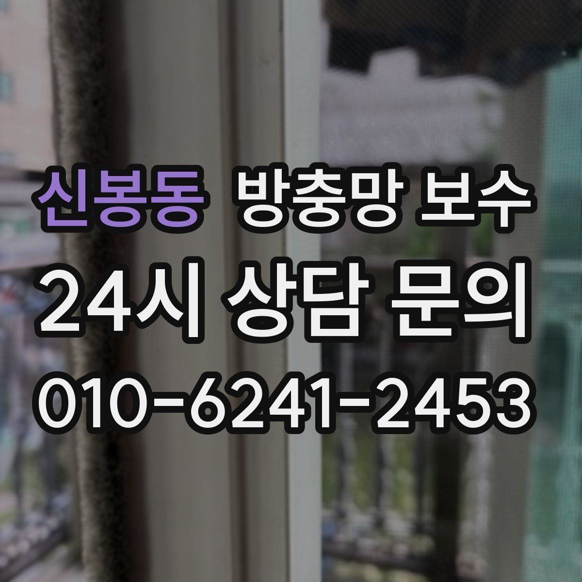 신봉동 방충망 보수